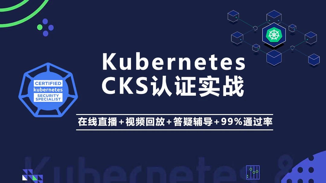 Kubernetes K8s CKS 认证实战班（安全专家）<br />
1.1G